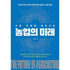 [동아일보사]가장 오래된 첨단산업 농업의 미래 : 데이터 경제 시대의 도래와 한국 농업의 디지털 전환, 동아일보사, 성형주