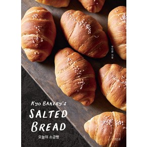 오늘의 소금빵: 쿄 베이커리’s SALTED BREAD, 부인환, 더테이블