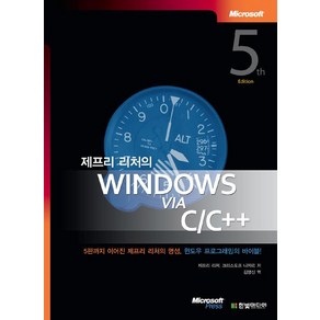 [한빛미디어]제프리 리처의 Windows via C/C++, 한빛미디어