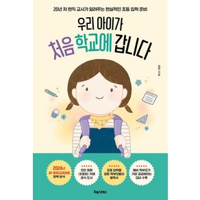 [포레스트북스]우리 아이가 처음 학교에 갑니다 : 20년 차 현직 교사가 알려주는 현실적인 초등 입학 준비, 포레스트북스