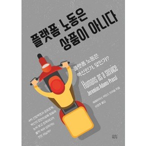 플랫폼 노동은 상품이 아니다:플랫폼 노동은 혁신인가? 덫인가?