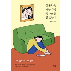 결혼하면 애는 그냥 생기는 줄 알았는데:, 아우름, 최가을