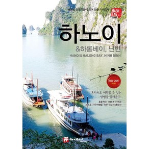 [해시태그]해시태그 하노이 & 하롱베이 닌빈 (2024~2025 최신판), 해시태그, 조대현 김경진