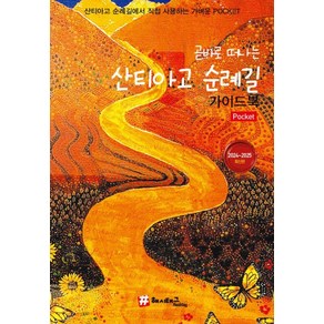 곧바로 떠나는 산티아고 순례길 가이드북(2024~2025), 해시태그, 조대현