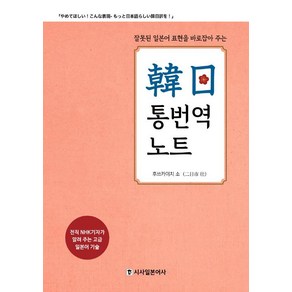 잘못된 일본어 표현을 바로잡아 주는한일 통번역 노트:전직 NHK기자가 알려 주는 고급 일본어 기술, 시사일본어사, 후쓰카이치 소오