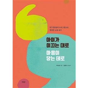 [한울림]아이가 이끄는 대로 마음이 닿은 데로 (RT 발달중재 프로그램으로 행복한 소통 육아), 한울림