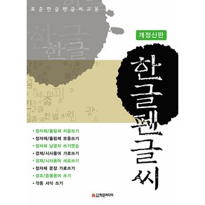 [학은미디어]표준 한글 펜글씨 교본 (개정신판)