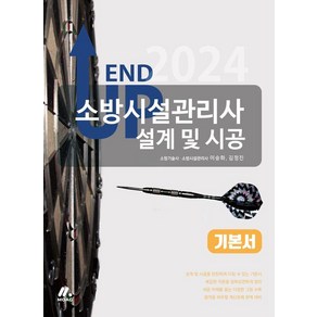 [모아교육그룹]2024 엔드 업 소방시설관리사 설계 및 시공 기본서, 모아교육그룹