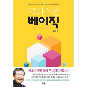 [규장(규장문화사)]크리스천 베이직, 규장(규장문화사)