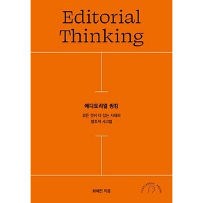 에디토리얼 씽킹:모든 것이 다 있는 시대의 창조적 사고법, 터틀넥프레스, 최혜진