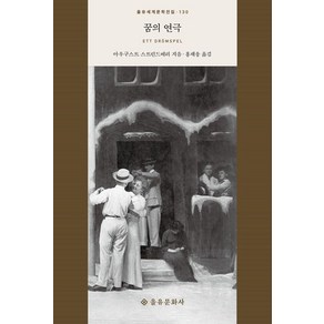[을유문화사]꿈의 연극 - 을유세계문학전집 130 (양장), 을유문화사, 아우구스트 스트린드베리이