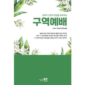 날마다 신앙의 본질을 회복하는 구역예배, 엘맨출판사, 21세기 구역공과 편찬위원회