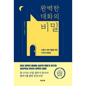 완벽한 대화의 비밀:소통이 서툰 이들을 위한 기적의 대화법, 황시투안, 파인북