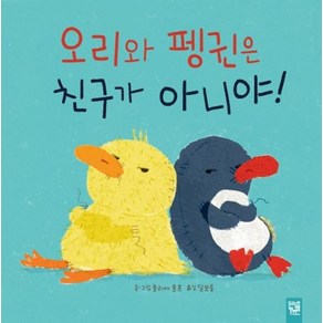 [키즈엠]오리와 펭귄은 친구가 아니야!, 키즈엠