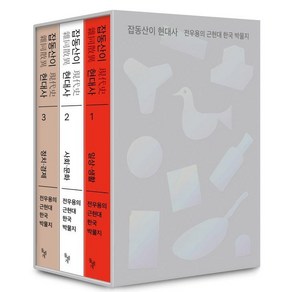 [돌베개]잡동산이 현대사 세트 : 전우용의 근현대 한국 박물지 (전3권), 돌베개, 전우용