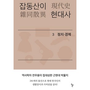 잡동산이 현대사 3: 정치 경제:전우용의 근현대 한국 박물지