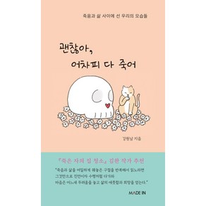 [메이드인]괜찮아 어차피 다 죽어 : 죽음과 삶 사이에 선 우리의 모습들