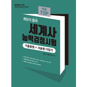 [마지원]2024 적중 TOP 세계사능력검정시험 (기출동형+서술형 다잡기) : 최단기 합격