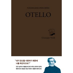 [풍월당]오텔로 (OTELLO), 풍월당, 주세페 베르디아리고 보이토