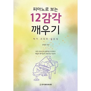 피아노로 보는 12감각 깨우기:악기 교육의 실용성