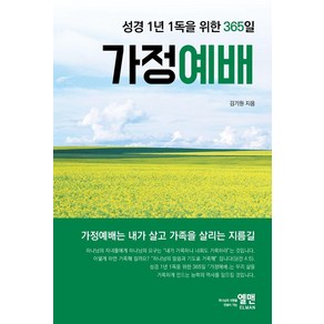 성경 1년 1독을 위한 365일 가정예배, 엘맨출판사, 김기원