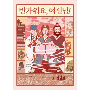 [봄볕]반가워요 여신님! - 봄볕어린이문학 33