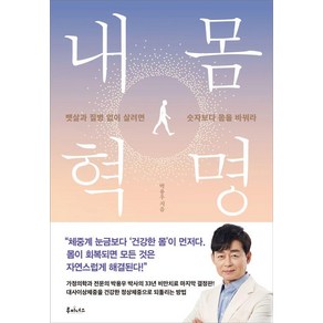 내 몸 혁명, 루미너스, 박용우