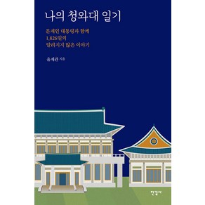 [한길사]나의 청와대 일기 : 문재인 대통령과 함께 1826일의 알려지지 않은 이야기