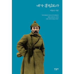 [한길사]내가 홍범도다 (양장), 이동순, 한길사