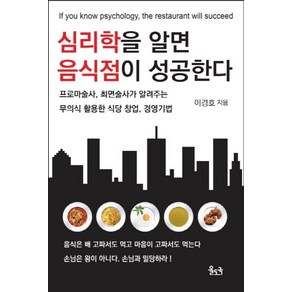 심리학을 알면 음식점이 성공한다:프로마술사 최면술사가 알려주는 무의식 활용한 식당 창업 경영 기법