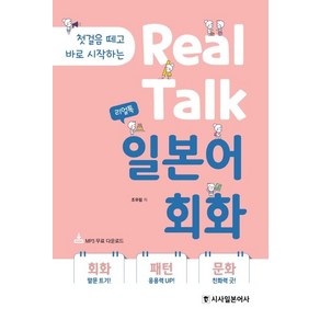 [시사일본어사]리얼톡 Real Talk 일본어 회화 : 첫걸음 떼고 바로 시작하는