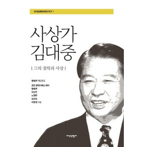 사상가 김대중, 지식산업사, 황태연 외