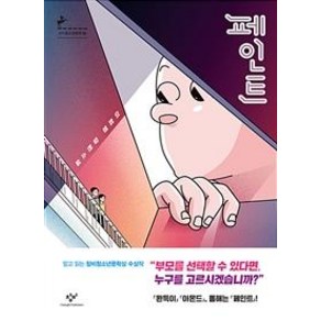 페인트 청소년 문학, 창비, 이희영