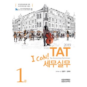 [삼일인포마인]2019 I Can! TAT 세무실무 1급, 삼일인포마인