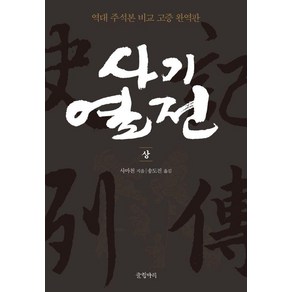 사기열전(상):역대 주석본 비교 고증