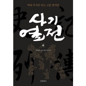 사기열전(하):역대 주석본 비교 고증