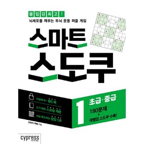 [싸이프레스]스마트 스도쿠 1 (초급·중급)