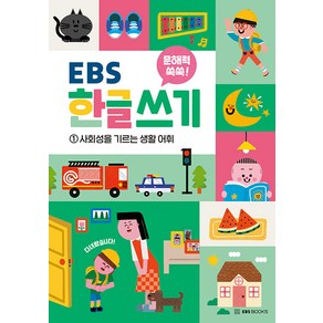 [EBS BOOKS]문해력 쑥쑥 EBS 한글 쓰기 1 : 사회성을 기르는 생활 어휘, 밀크북 문해력 쑥쑥 EBS 한글 쓰기, 밀크북