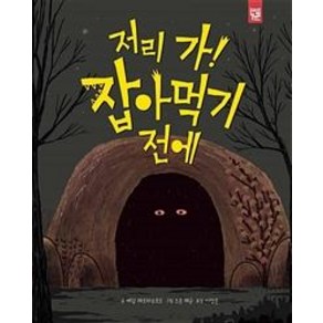 [키즈엠]저리 가! 잡아먹기 전에, 키즈엠