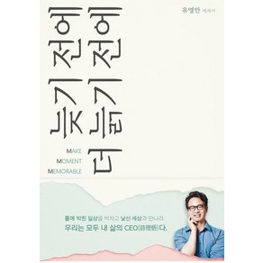 [도서출판 이새]늦기 전에 더 늙기 전에 : 지식생태학자 유영만이 자전거 타며 들려주는 인생에 관한 통찰, 도서출판 이새, 유영만