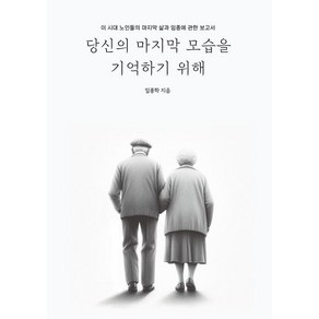 당신의 마지막 모습을 기억하기 위해:이 시대 노인들의 마지막 삶과 임종에 관한 보고서, 시커뮤니케이션, 임종학