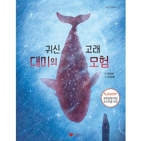 [책고래]귀신고래 대미의 모험 - 책고래아이들 41, 책고래, 김명희