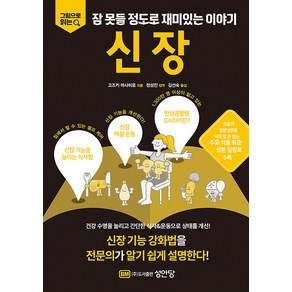 [성안당]신장 : 그림으로 읽는 잠 못들 정도로 재미있는 이야기, 고즈키 마사히로, 성안당