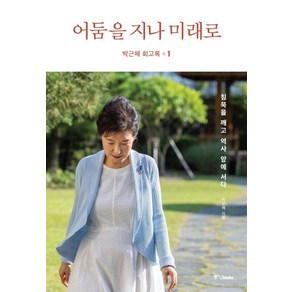 [중앙books(중앙북스)]박근혜 회고록 1 : 어둠을 지나 미래로 (양장), 중앙북스, 박근혜