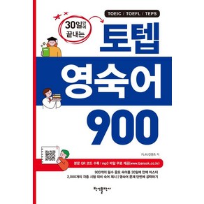 [반석출판사]토텝 영숙어 900 : 30일만에 끝내는