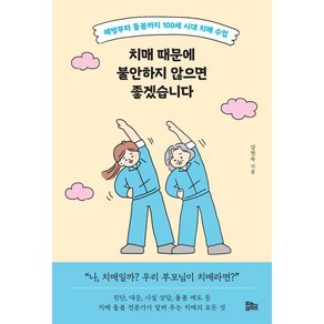 치매 때문에 불안하지 않으면 좋겠습니다:예방부터 돌봄까지 100세 시대 치매 수업, 유노라이프, 강현숙