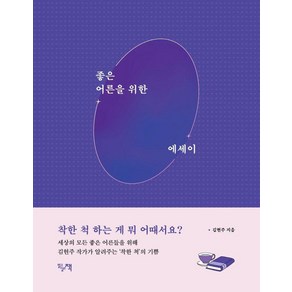 [읽고싶은책]좋은 어른을 위한 에세이 : 세상의 모든 좋은 어른을 위해 김현주 작가가 알려주는 ‘착한 척’의 기쁨, 읽고싶은책