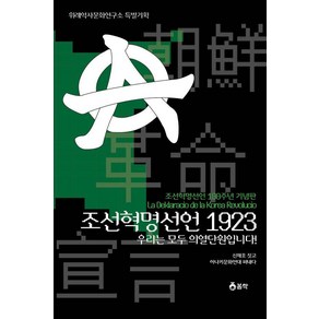 조선혁명선언 1923 우리는 모두 의열단원입니다!:조선혁명선언 100주년 기념판, 봄싹, 신채호