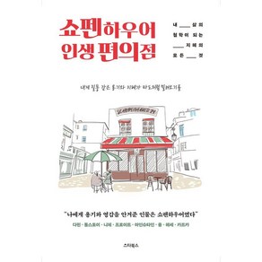 쇼펜하우어 인생 편의점:내 삶의 철학이 되는 지혜의 모든 것, 스타북스, 아르투어 쇼펜하우어