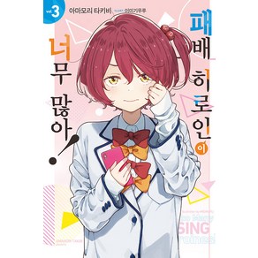 [영상출판미디어]패배 히로인이 너무 많아! 3 - Novel Engine, 아마모리 타키비, 영상출판미디어